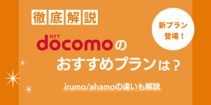 ドコモ最安料金プランを徹底比較！ahamo・eximo・irumoどのプランがおすすめ？